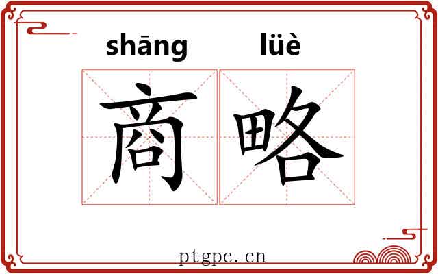 商略 商略