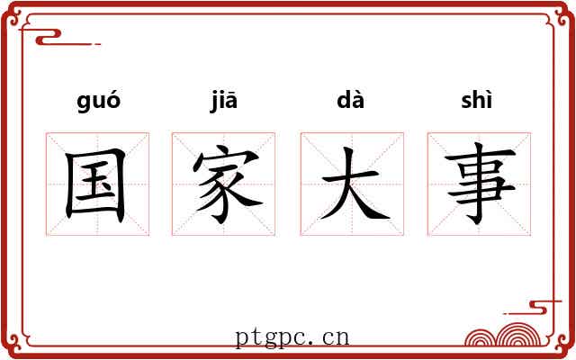 国家大事