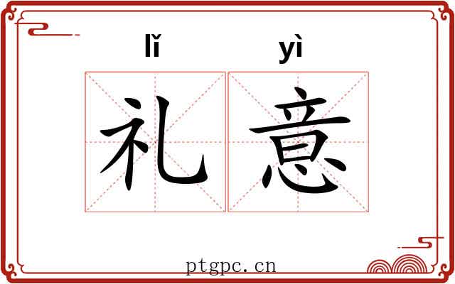 礼意
