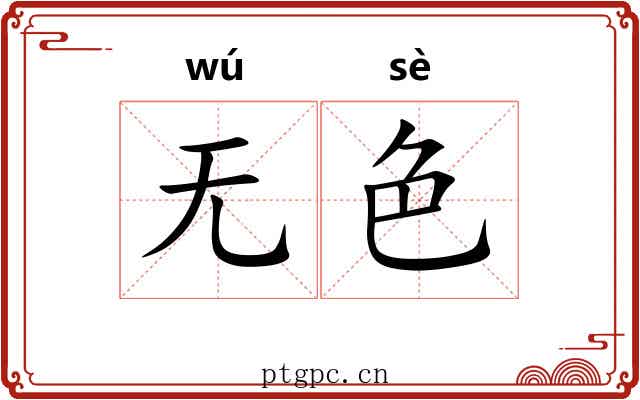 无色