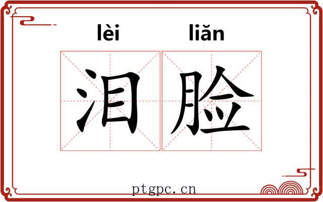 泪脸