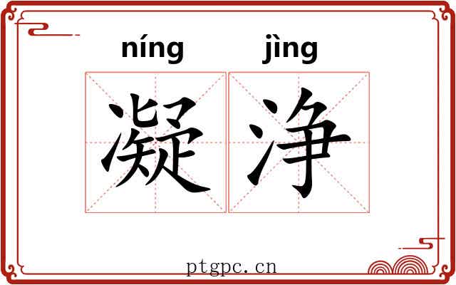 凝浄