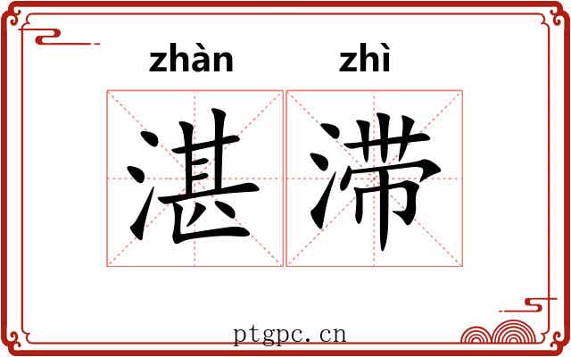 湛滞