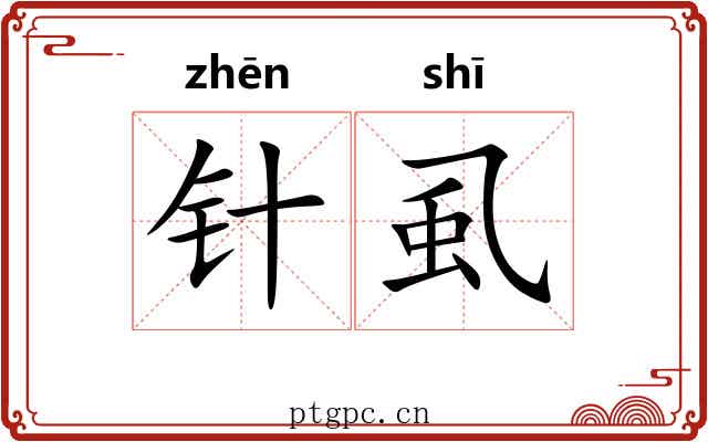 针虱