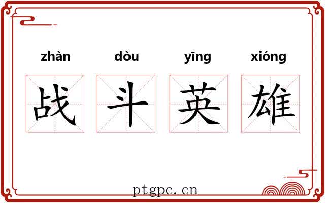 战斗英雄