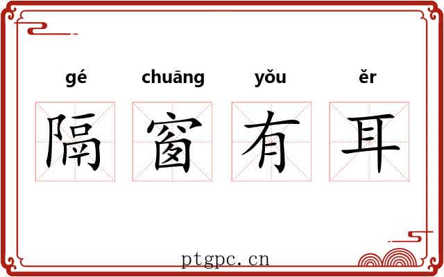 隔窗有耳 隔窗有耳