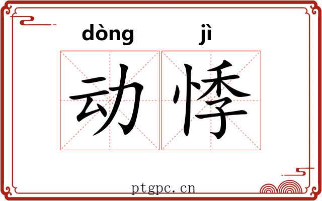 动悸