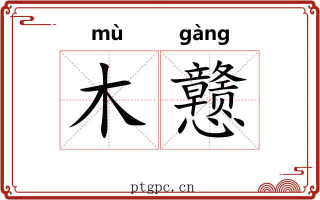 木戆