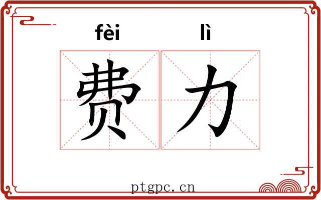 费力