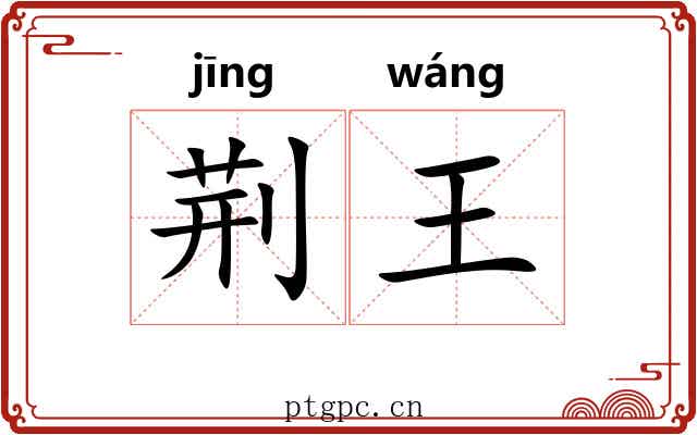 荆王 荆王