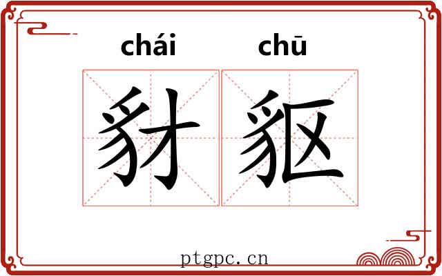 豺䝙