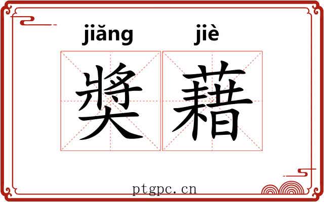 奬藉