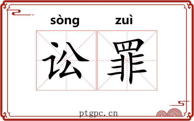 讼罪