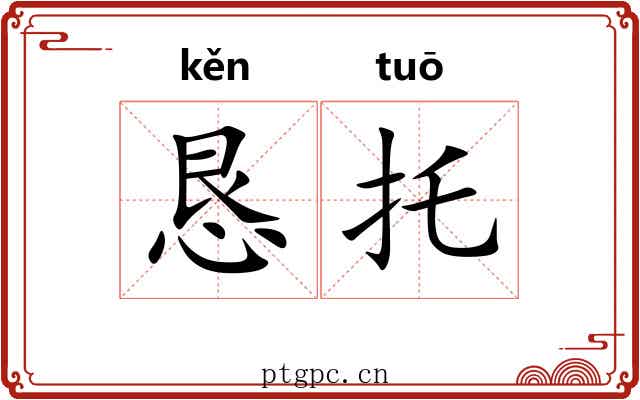 恳托