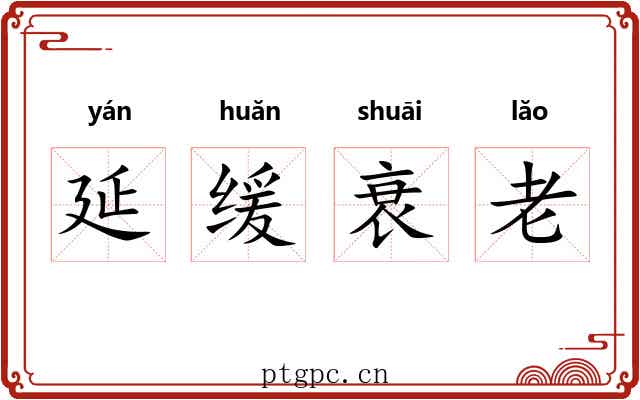 延缓衰老 延缓衰老