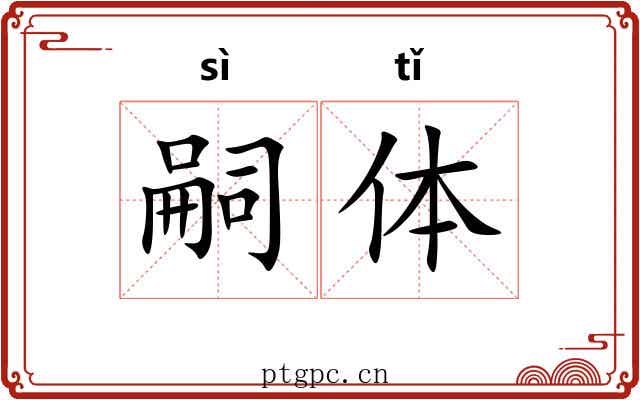 嗣体