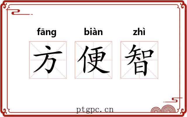 方便智