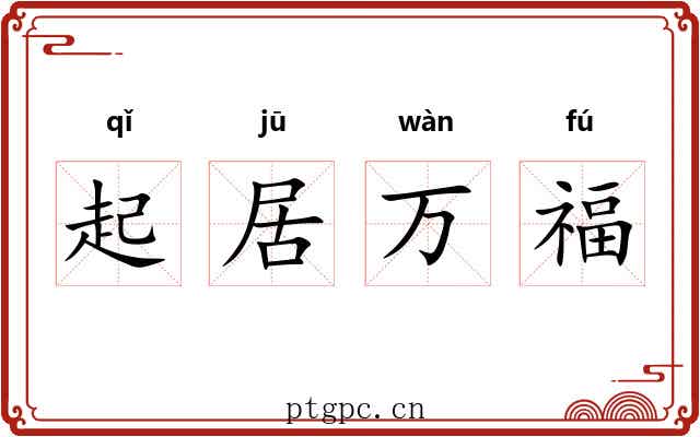 起居万福 起居万福