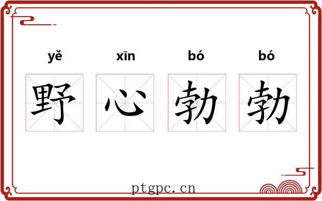 野心勃勃