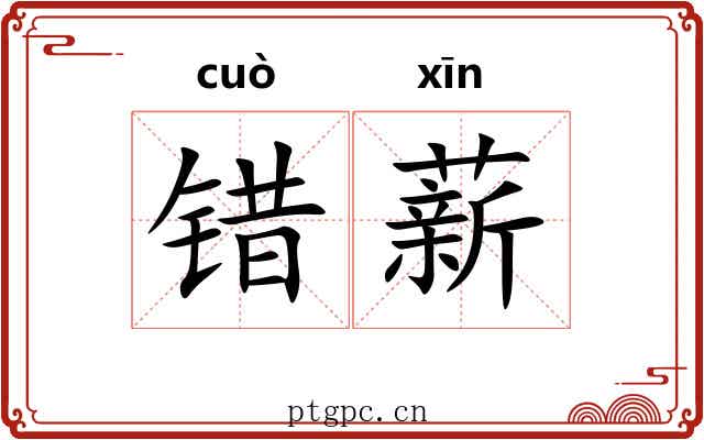 错薪