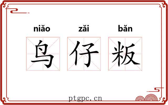 鸟仔粄