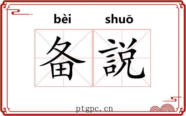 备説