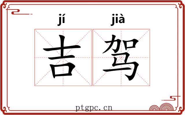 吉驾 吉驾