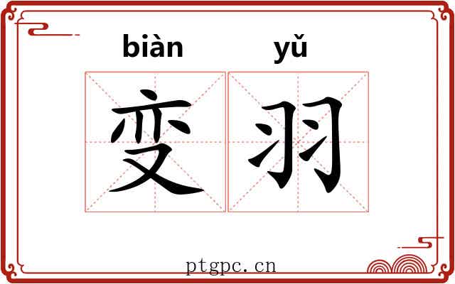 变羽 变羽
