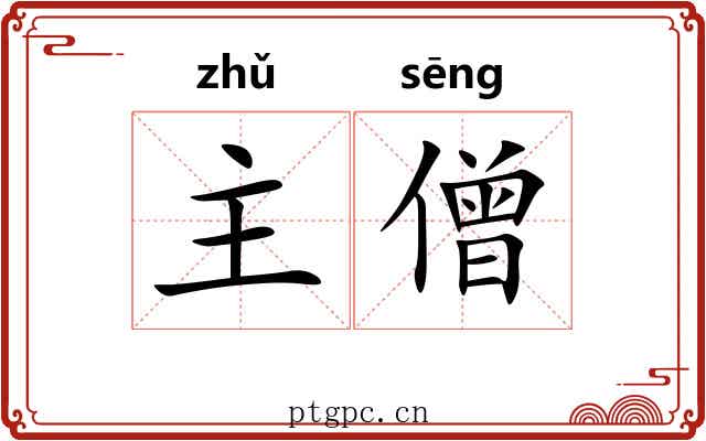 主僧 主僧