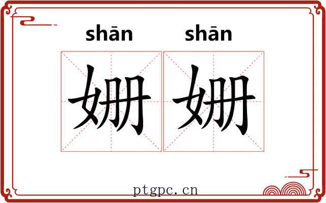 姗姗 姗姗