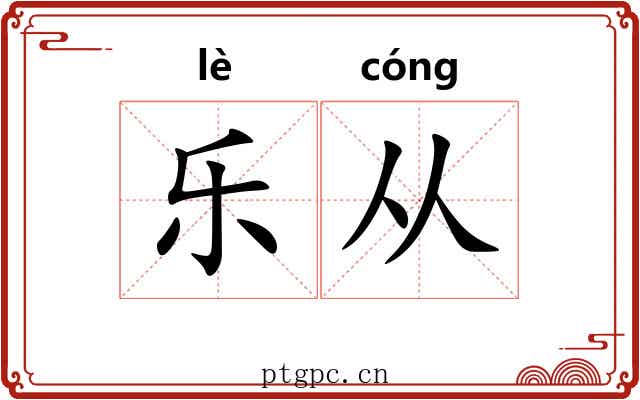 乐从 乐从
