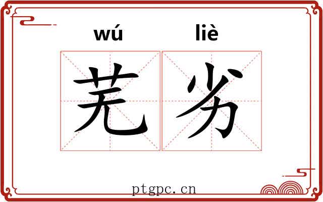 芜劣