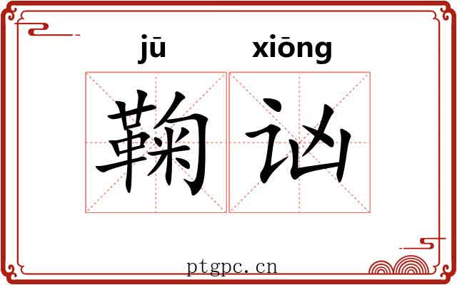 鞠讻