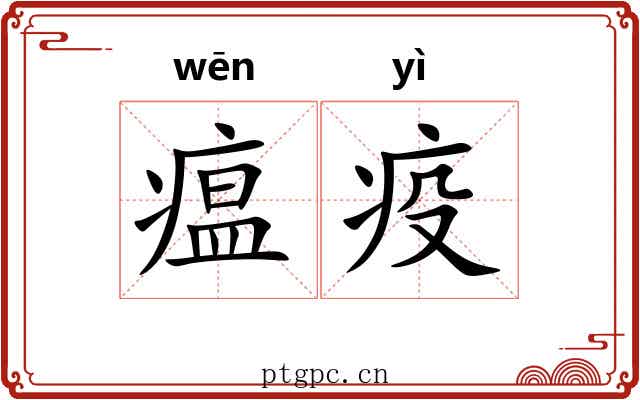 瘟疫