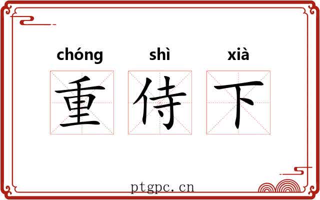 重侍下 重侍下