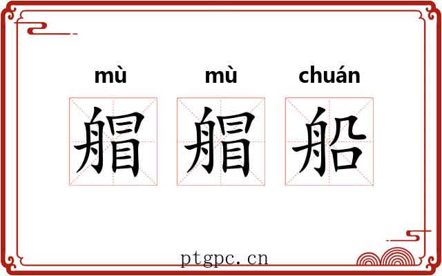 艒艒船