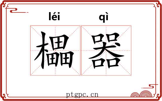 櫑器