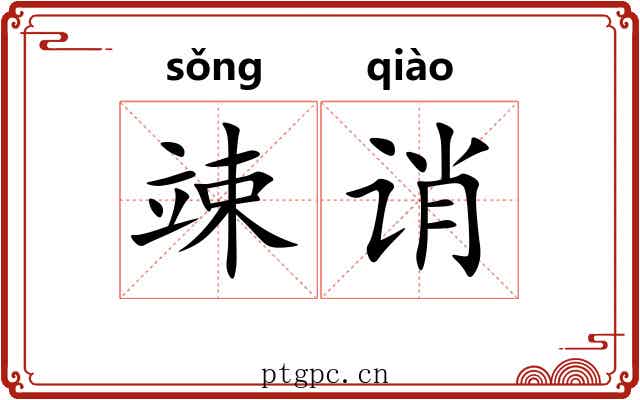 竦诮