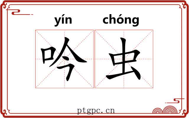 吟虫