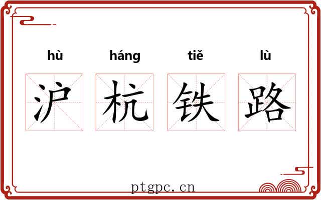 沪杭铁路 沪杭铁路