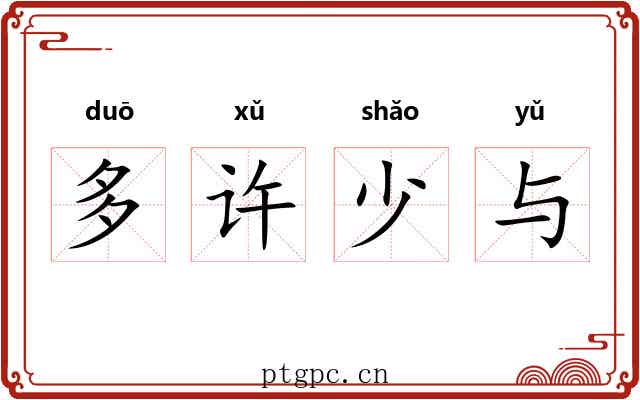 多许少与 多许少与