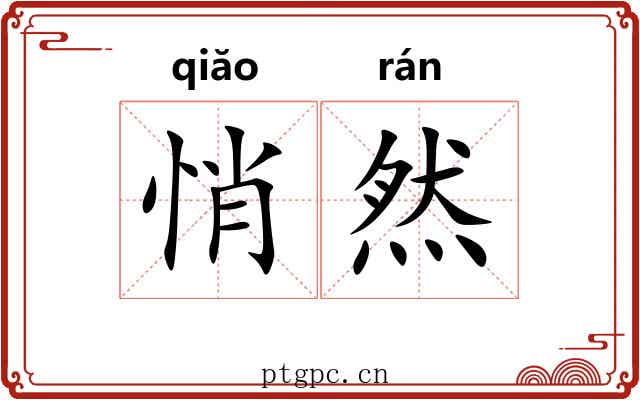 悄然 悄然