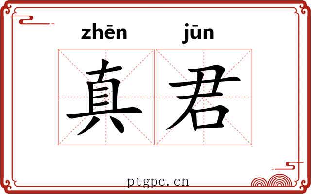 真君