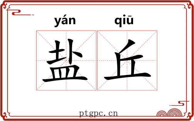 盐丘