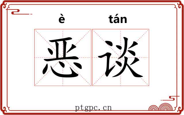 恶谈