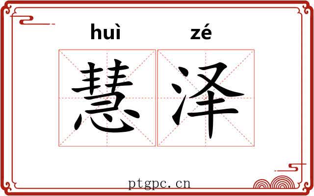 慧泽