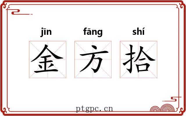 金方拾 金方拾