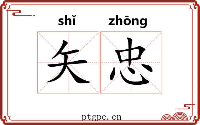 矢忠