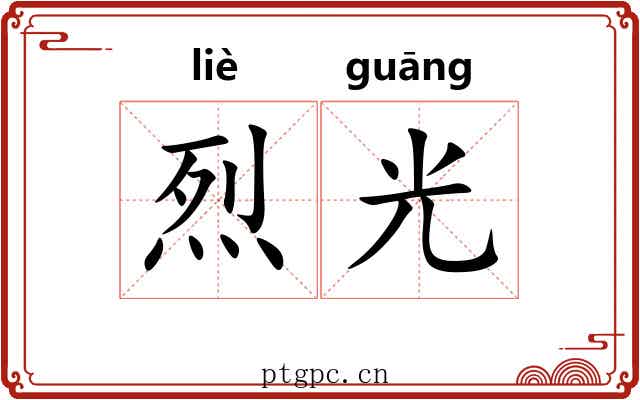 烈光 烈光