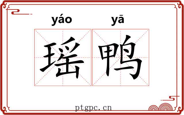 瑶鸭